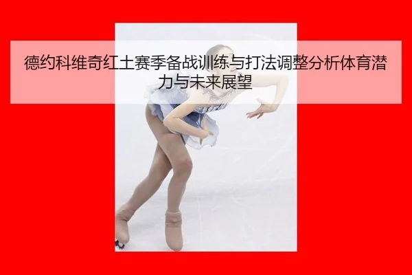 de-yue-ke-wei-qi-hong-tu-sai-ji-bei-zhan-xun-lian-yu-da-fa-tiao-zheng-fen-xi-ti-yu-qian-li-yu-wei-lai-zhan-wang-2-840.jpg